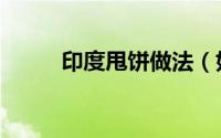 印度甩饼做法（如何做印度甩饼）