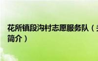 花所镇段沟村志愿服务队（关于花所镇段沟村志愿服务队的简介）