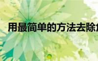 用最简单的方法去除角质（如何去除角质）