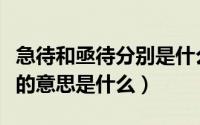 急待和亟待分别是什么意思（词语急待和亟待的意思是什么）