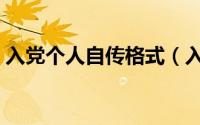 入党个人自传格式（入党个人自传格式简述）