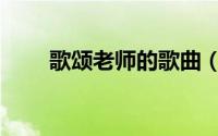 歌颂老师的歌曲（赞美老师的歌曲）
