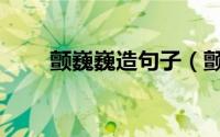 颤巍巍造句子（颤巍巍造句有哪些）