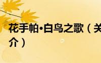 花手帕·白鸟之歌（关于花手帕·白鸟之歌的简介）