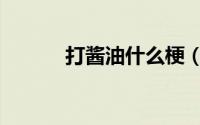 打酱油什么梗（打酱油的含义）