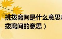 挑拨离间是什么意思啊（怎么理解挑拨离间挑拨离间的意思）