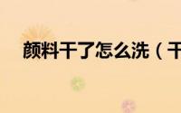 颜料干了怎么洗（干了的颜料清洗方法）