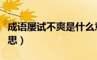 成语屡试不爽是什么意思（成语屡试不爽的意思）