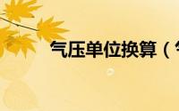 气压单位换算（气压有哪些单位）
