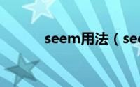 seem用法（seem用法及例句）