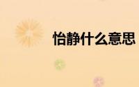 怡静什么意思（怡静的含义）