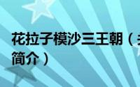 花拉子模沙三王朝（关于花拉子模沙三王朝的简介）