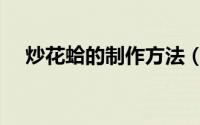 炒花蛤的制作方法（炒花蛤的做法介绍）