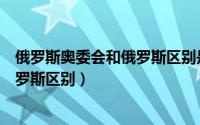 俄罗斯奥委会和俄罗斯区别是什么（关于俄罗斯奥委会和俄罗斯区别）