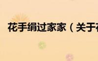 花手绢过家家（关于花手绢过家家的简介）