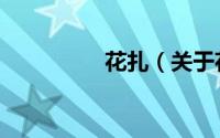 花扎（关于花扎的简介）