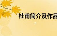 杜甫简介及作品（杜甫的资料）