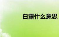 白露什么意思（白露的含义）