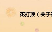 花打顶（关于花打顶的简介）