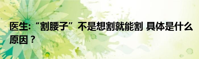 医生:“割腰子”不是想割就能割 具体是什么原因？