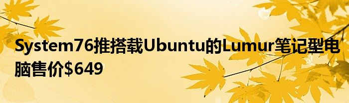 System76推搭载Ubuntu的Lumur笔记型电脑售价$649