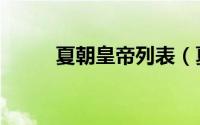 夏朝皇帝列表（夏朝皇帝大盘点）