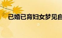 已婚已育妇女梦见自己怀孕（梦见怀孕）