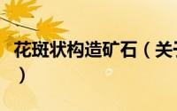 花斑状构造矿石（关于花斑状构造矿石的简介）