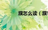 濮怎么读（濮字是什么意思）