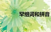 罕组词和拼音（汉字罕组词）