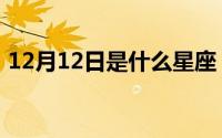 12月12日是什么星座（12月12日星座介绍）