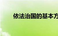 依法治国的基本方略（有什么要求）