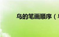 鸟的笔画顺序（鸟字的笔画顺序）
