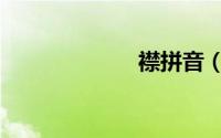 襟拼音（襟读音）