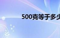 500克等于多少斤（等于1斤）