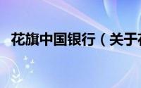 花旗中国银行（关于花旗中国银行的简介）