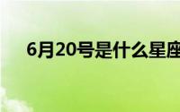 6月20号是什么星座（6月20号的星座）