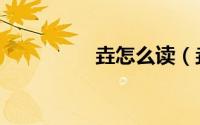 垚怎么读（垚字的拼音）