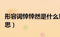 形容词悻悻然是什么意思（形容词悻悻然的意思）