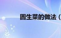 圆生菜的做法（怎样做圆生菜）