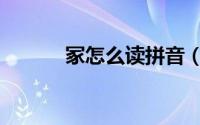 冢怎么读拼音（冢拼音怎么写）