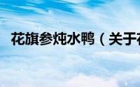 花旗参炖水鸭（关于花旗参炖水鸭的简介）