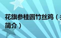 花旗参桂圆竹丝鸡（关于花旗参桂圆竹丝鸡的简介）