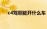 c4驾照能开什么车（c4驾照简单介绍）