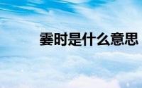 霎时是什么意思（霎时是啥意思）