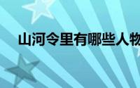 山河令里有哪些人物角色（山河令介绍）