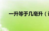 一升等于几毫升（详细计量单位介绍）