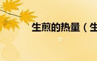 生煎的热量（生煎热量是多少）