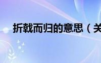 折戟而归的意思（关于折戟而归的意思）