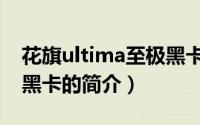 花旗ultima至极黑卡（关于花旗ultima至极黑卡的简介）